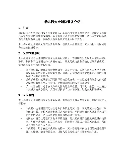 幼儿园安全消防装备介绍