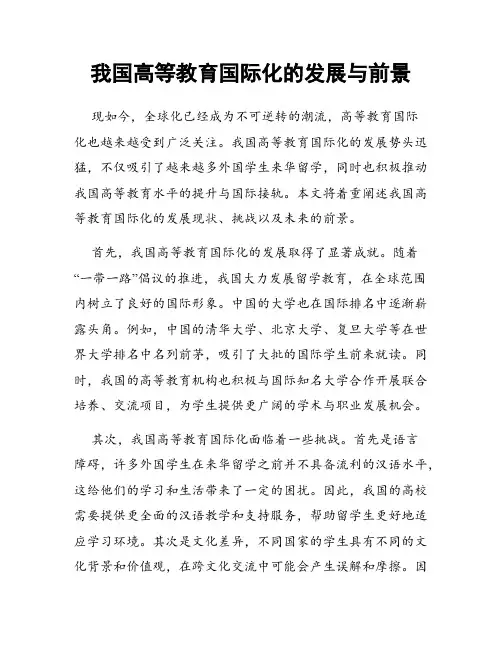 我国高等教育国际化的发展与前景