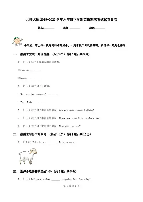北师大版2019-2020学年六年级下学期英语期末考试试卷B卷