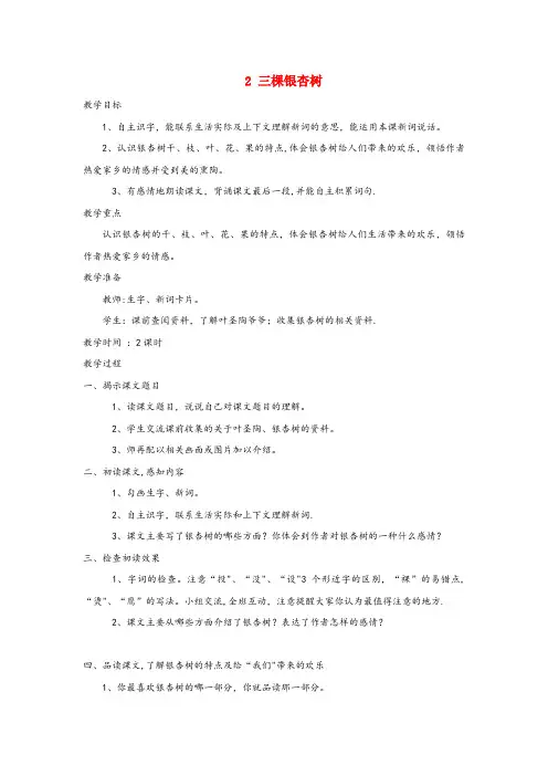 延吉市第二小学四年级语文上册 第2课《三棵银杏树》教案 西师大版四年级语文上册第2课三棵银杏树教案