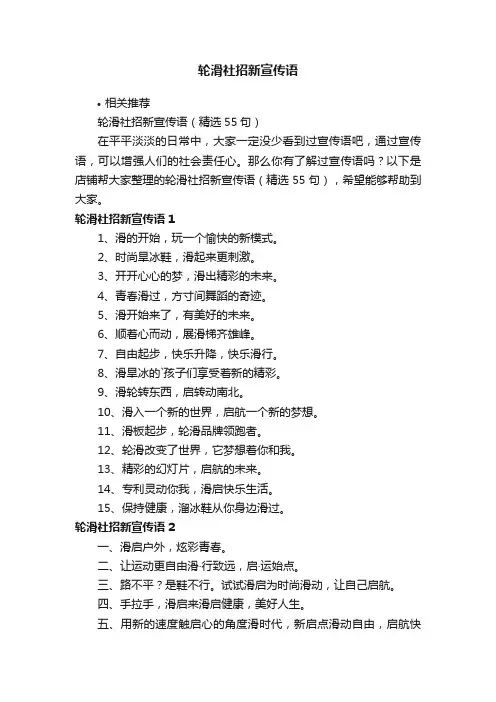 轮滑社招新宣传语