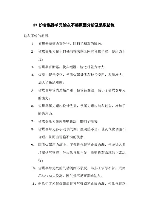 省煤器单元输灰不畅原因分析及采取措施