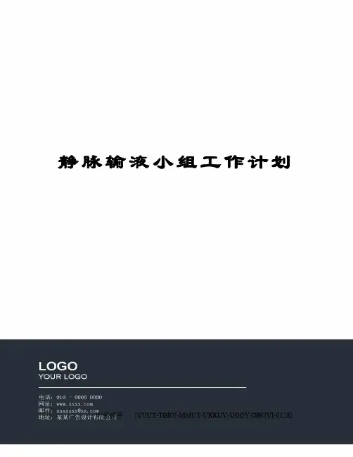 静脉输液小组工作计划