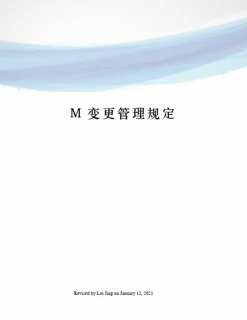 M变更管理规定