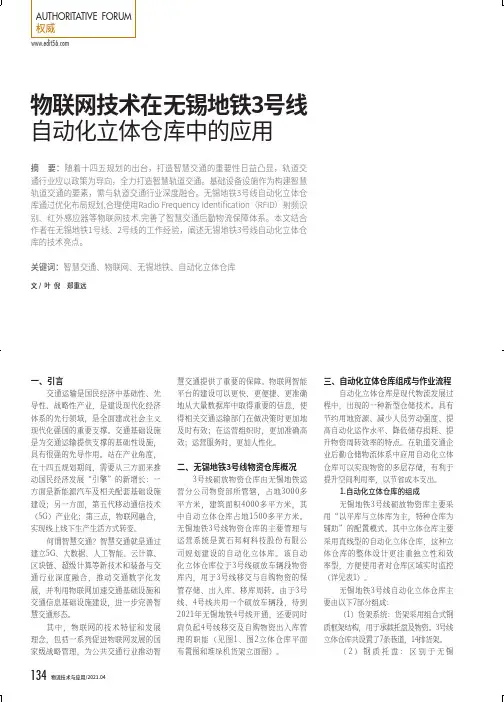 物联网技术在无锡地铁3号线自动化立体仓库中的应用