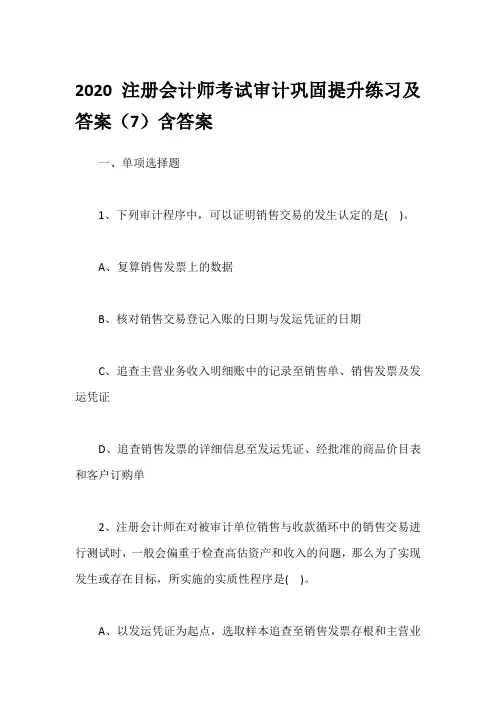 2020注册会计师考试审计巩固提升练习及答案(7)含答案