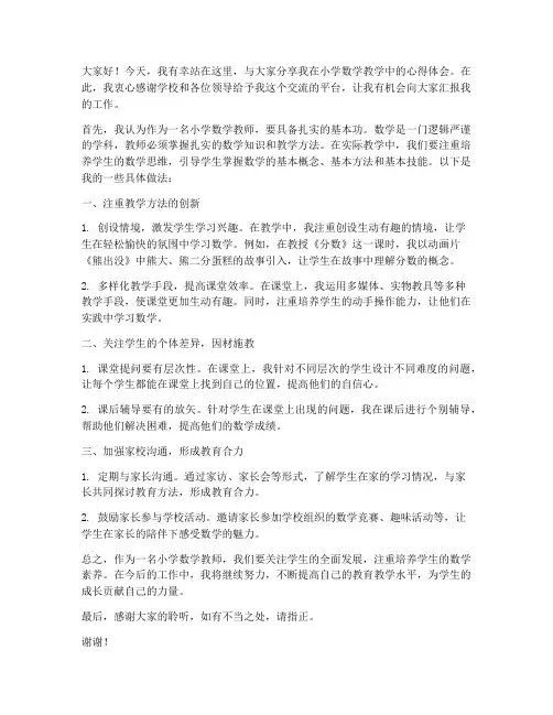 小学数学教师教学论坛发言稿
