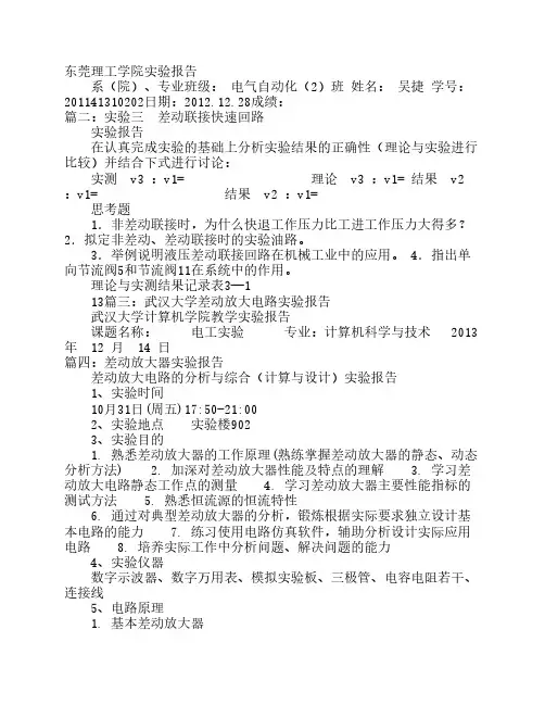 差动回路实验报告