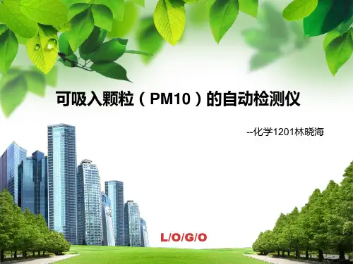 PM10的自动检测仪
