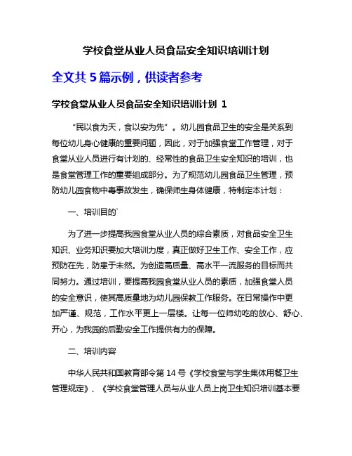 学校食堂从业人员食品安全知识培训计划