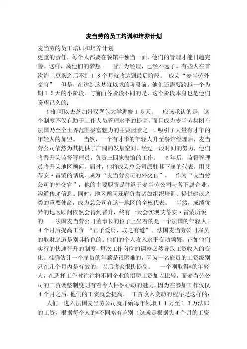 麦当劳的员工培训和培养计划（范文）