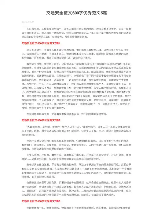 交通安全征文600字优秀范文5篇