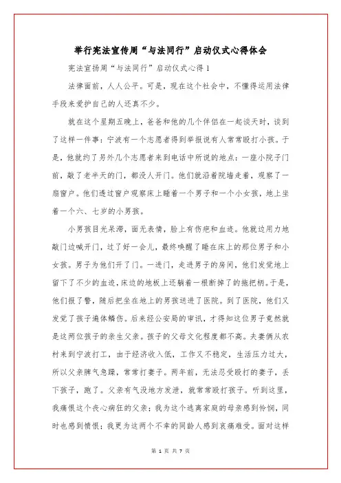 举行宪法宣传周“与法同行”启动仪式心得体会