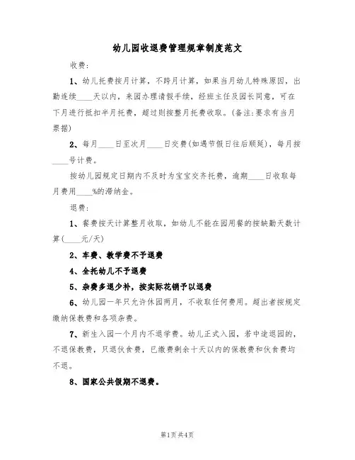 幼儿园收退费管理规章制度范文(2篇)