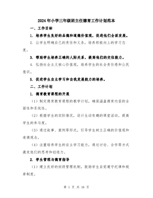 2024年小学三年级班主任德育工作计划范本(5篇)