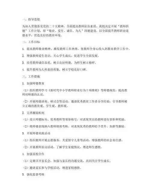 学校开展教师四德工作计划