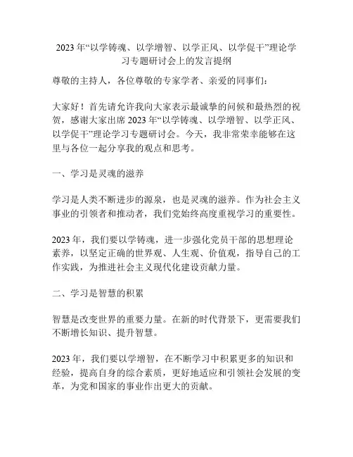 2023年“以学铸魂、以学增智、以学正风、以学促干”理论学习专题研讨会上的发言提纲