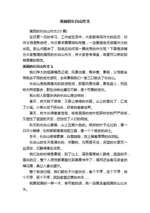 美丽的长白山作文