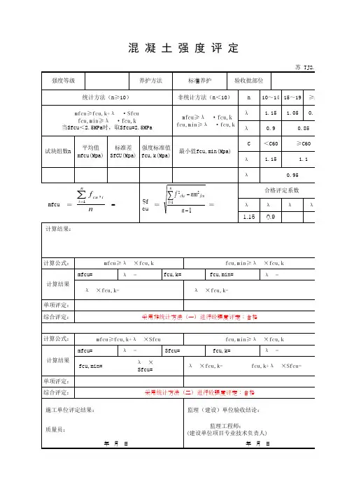 混凝土强度评定表(江苏)