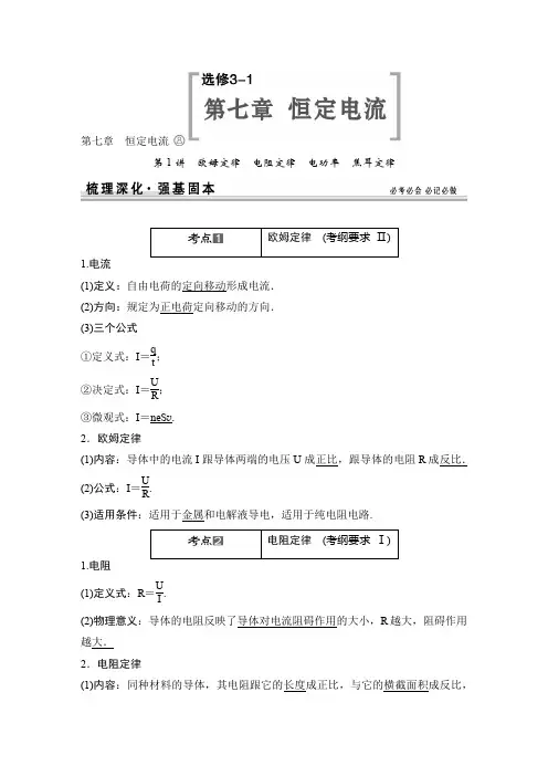 高考总复习 物理第七章 恒定电流