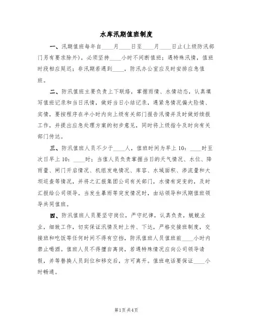水库汛期值班制度(3篇)