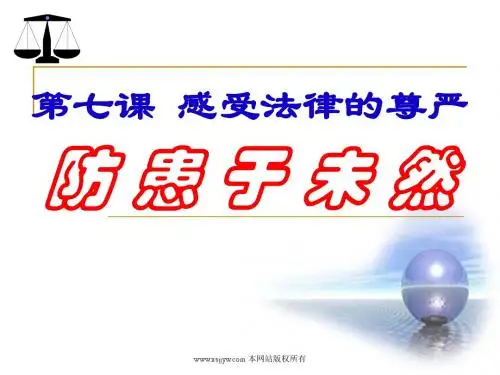 《防患于未然》教学课件