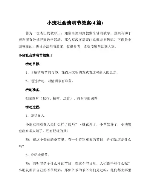 小班社会清明节教案(4篇)