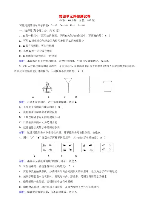 九年级化学上册第四单元自然界的水评估测试卷含解析新版新人教版