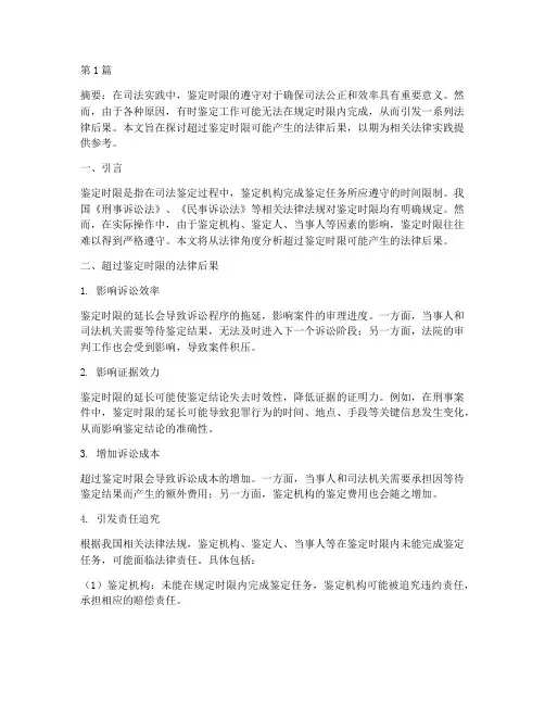超过鉴定时限的法律后果(3篇)