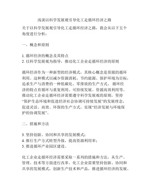 浅谈以科学发展观引导化工走循环经济之路