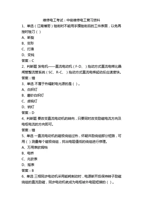 维修电工考试：中级维修电工复习资料