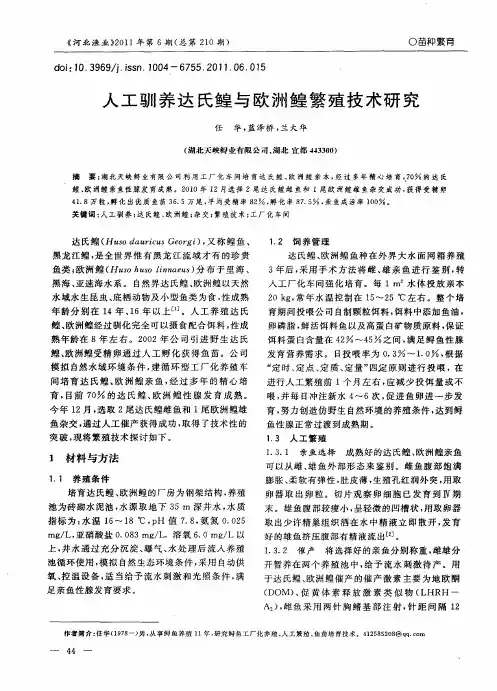 人工驯养达氏鳇与欧洲鳇繁殖技术研究