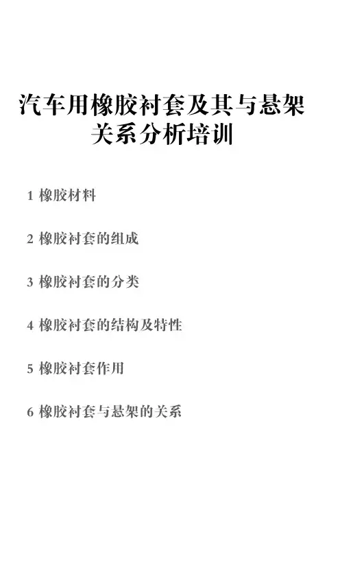 汽车用橡胶衬套及其与悬架关系分析培训