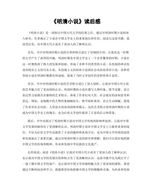 《明清小说》读后感