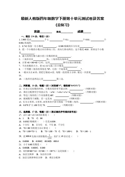 最新人教版四年级数学下册第十单元测试卷及答案