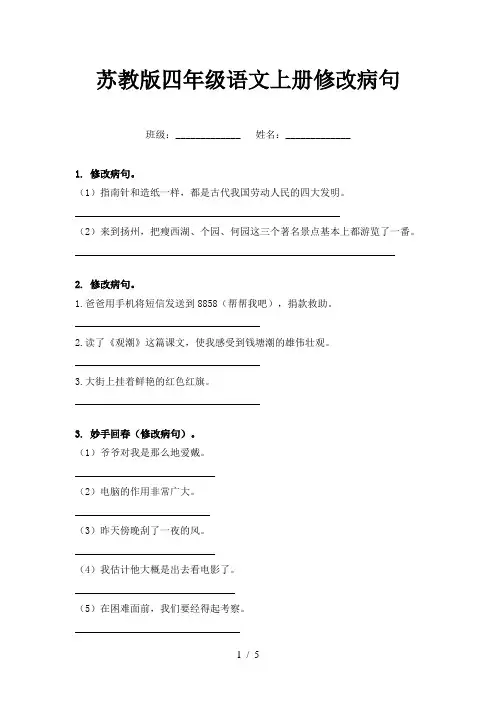 苏教版四年级语文上册修改病句