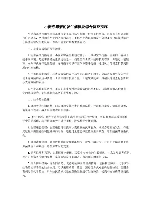 小麦赤霉病的发生规律及综合防控措施