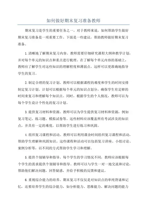 如何做好期末复习准备教师