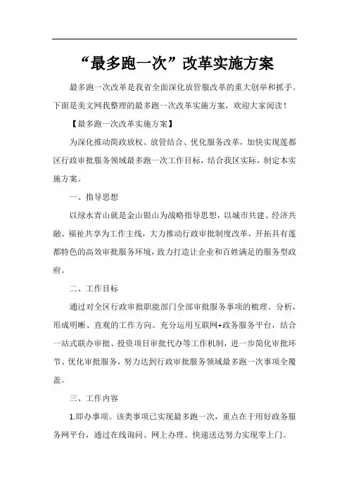 “最多跑一次”改革实施方案