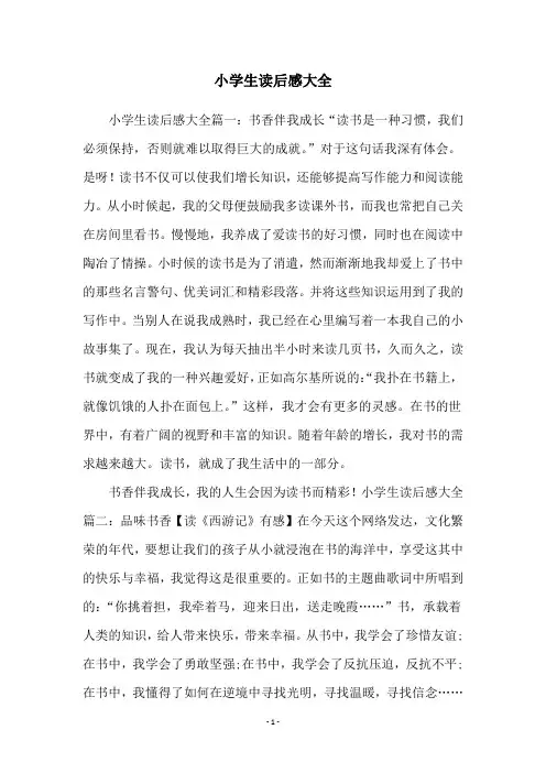 小学生读后感大全