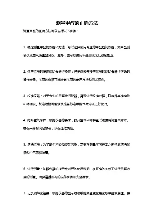 测量甲醛的正确方法