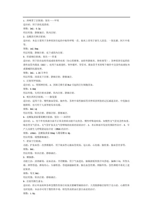 药物 注射方法及用量大全