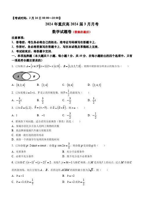 重庆市2024届高三下学期3月月考试题 数学含答案