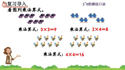人教版二年级数学上册《乘加、乘减》课件PPT(最新)