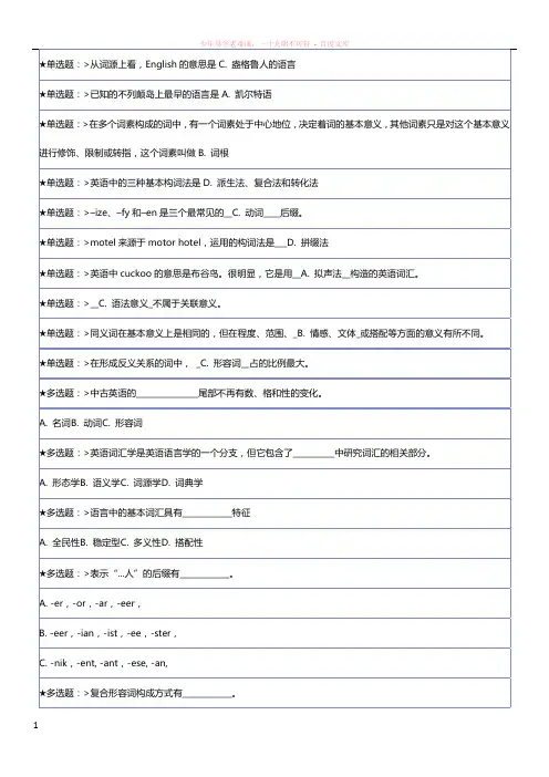 英语词汇学与英语单词记忆答案