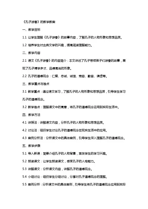《孔子游春》的教学教案