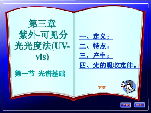 第三章紫外可见分光光度法