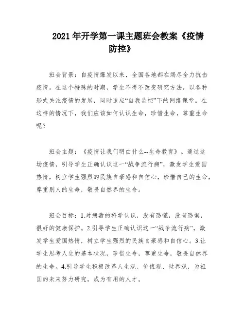 2021年开学第一课主题班会教案《疫情防控》
