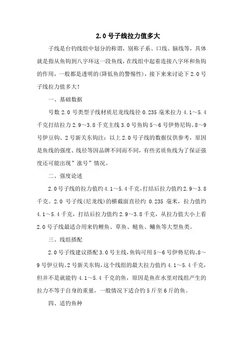 钓鱼技巧之钓具：2点0号子线拉力值多大