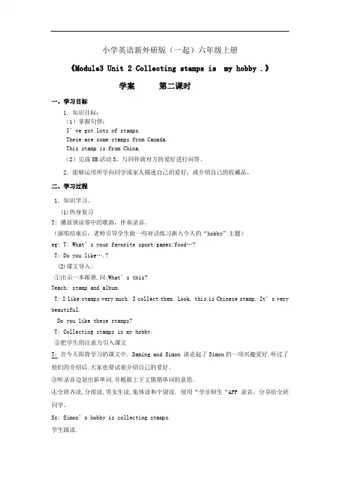 小学英语新外研版(一起)六年级上册新标准Module 3 Unit 2 Collecting stam教案